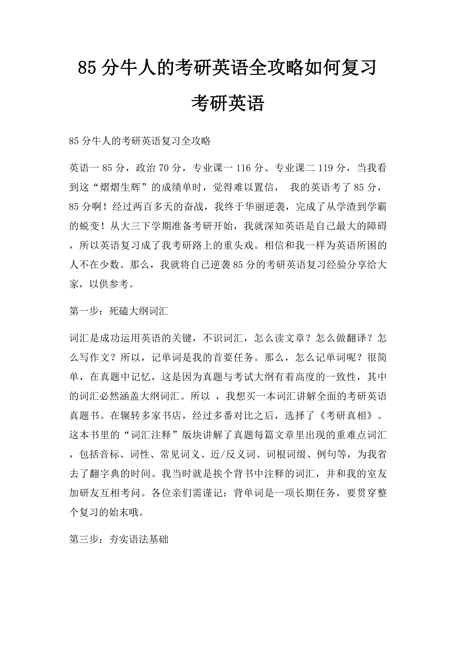 85分牛人的考研英语全攻略如何复习考研英语_第1页