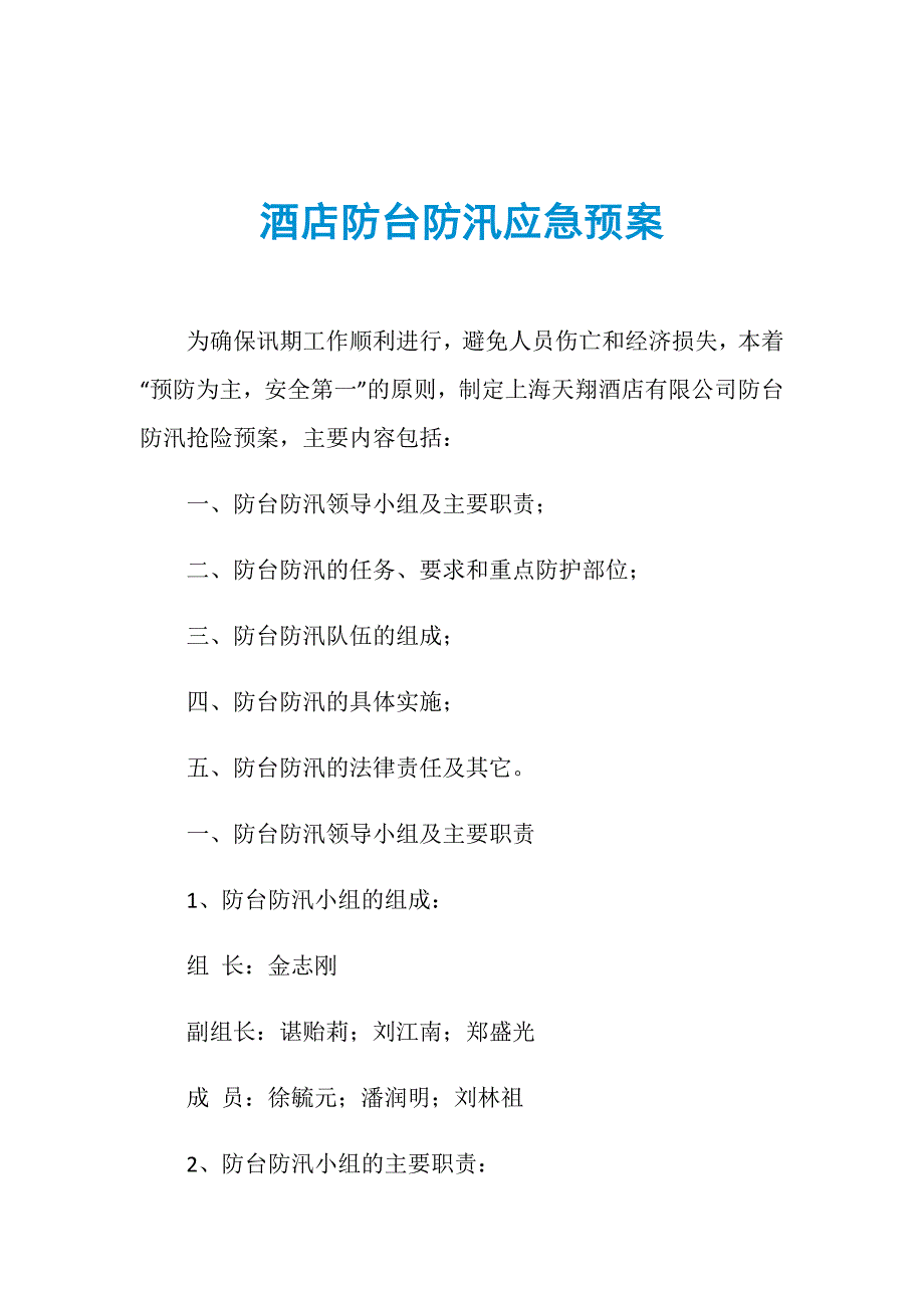 酒店防台防汛应急预案_第1页