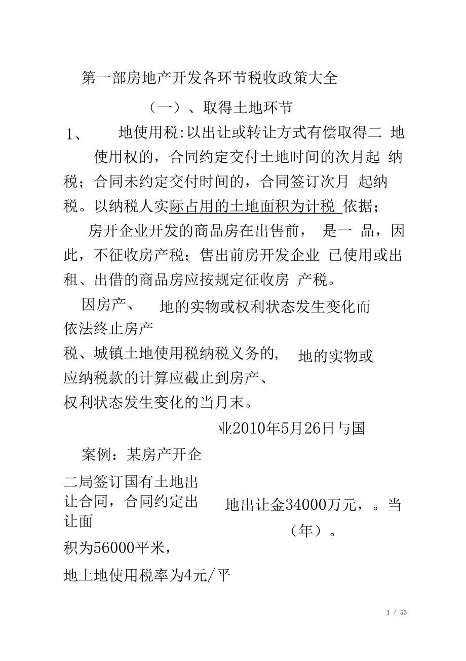 房地产开发各环节税收政策大全(详解)_第1页