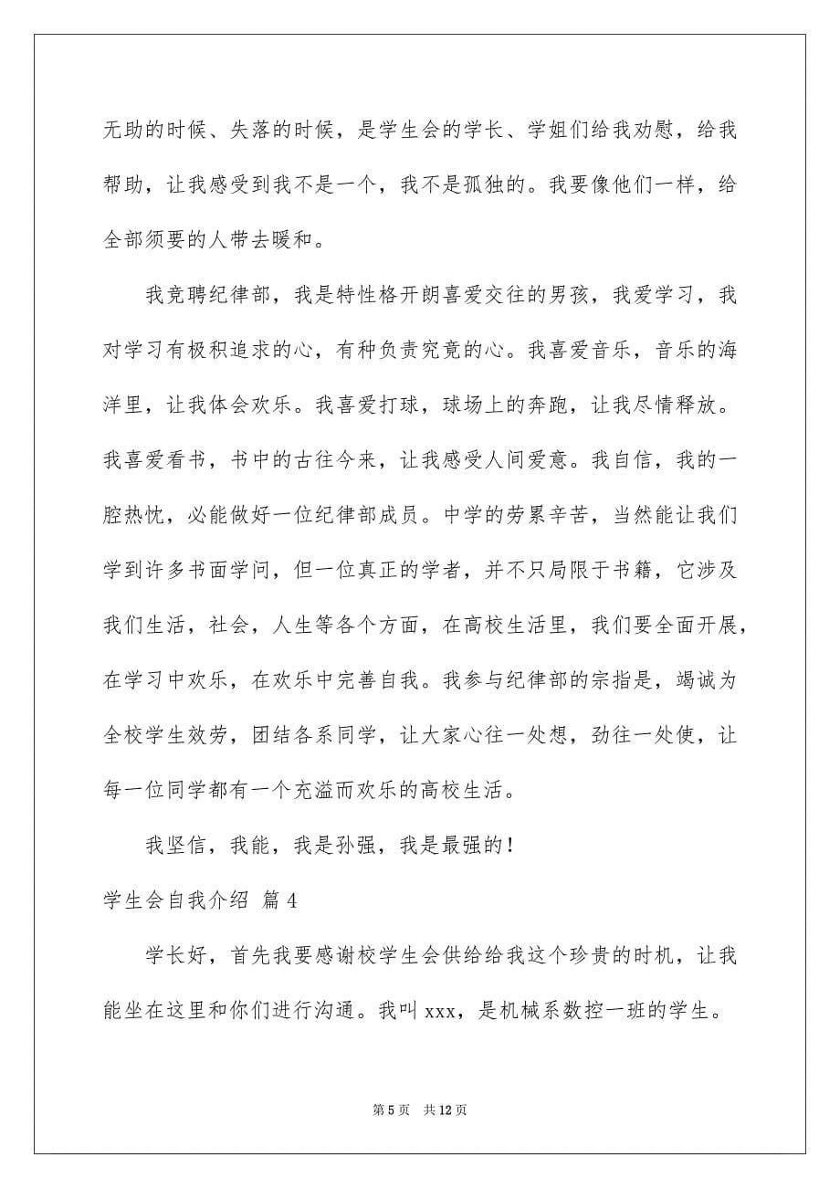 2023年学生会自我介绍51.docx_第5页