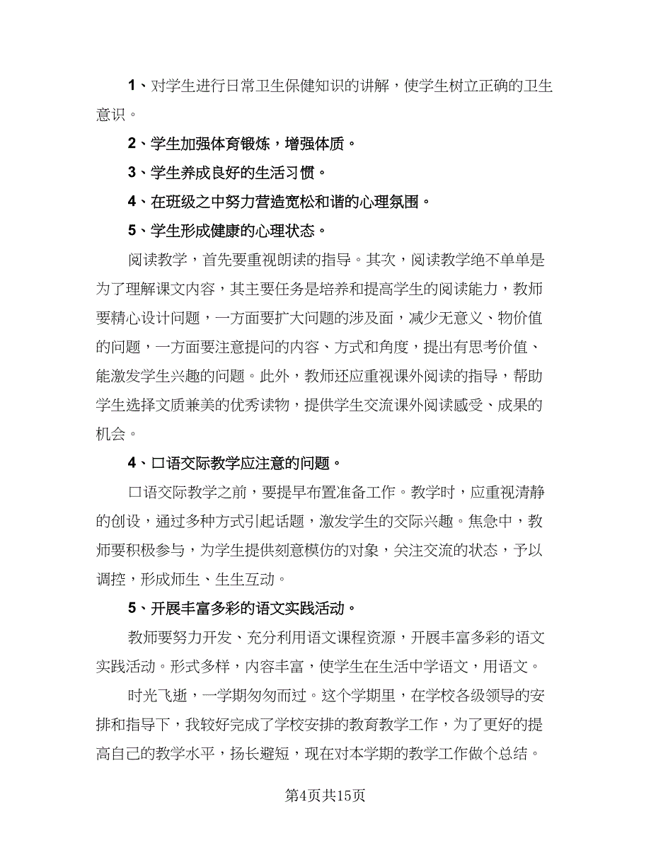 语文教师个人工作总结标准模板（4篇）.doc_第4页