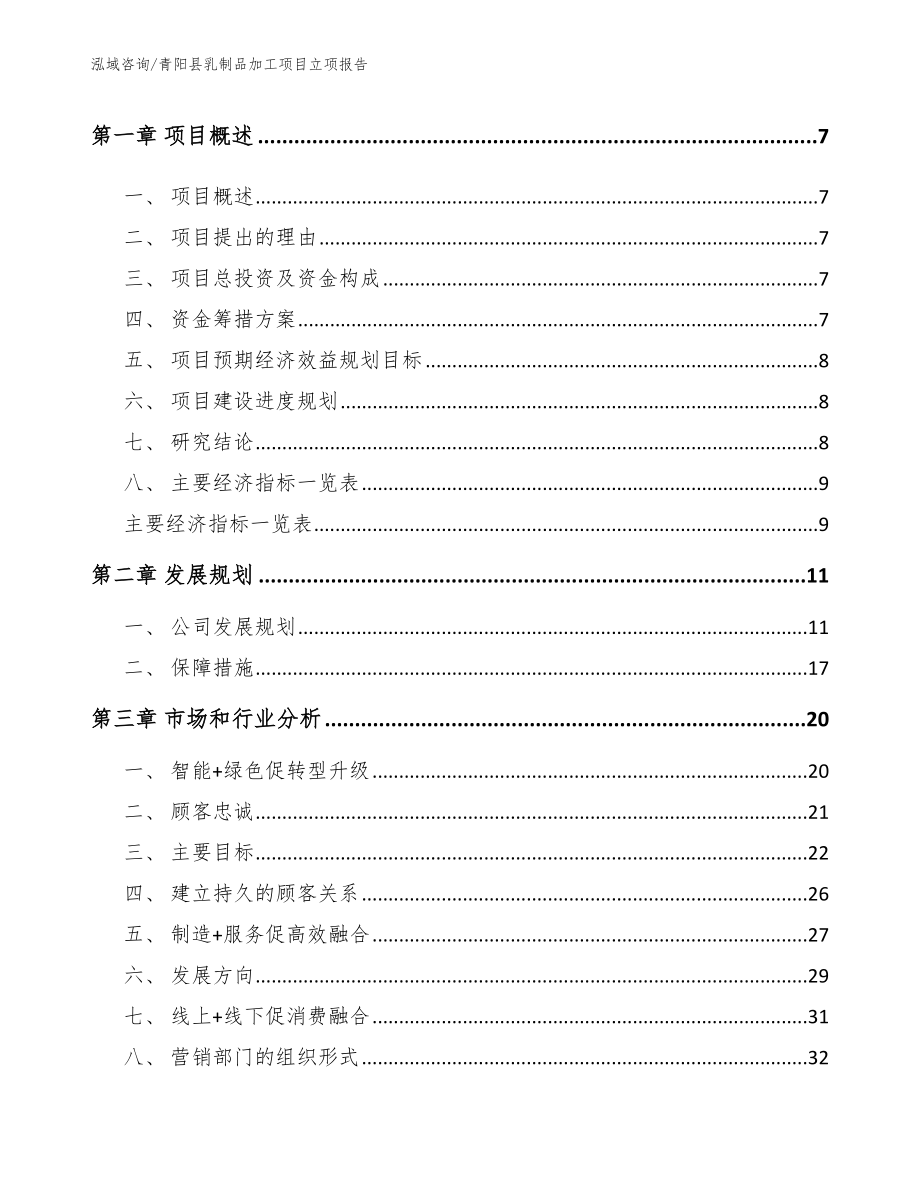 青阳县乳制品加工项目立项报告（范文模板）_第2页