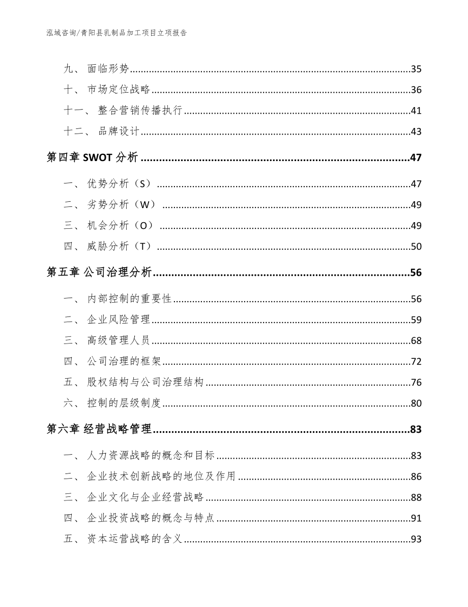 青阳县乳制品加工项目立项报告（范文模板）_第3页