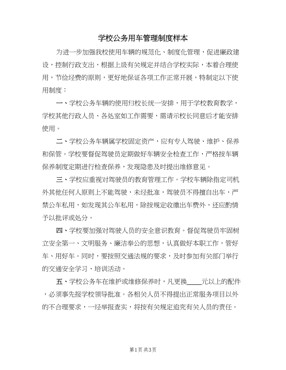 学校公务用车管理制度样本（二篇）.doc_第1页