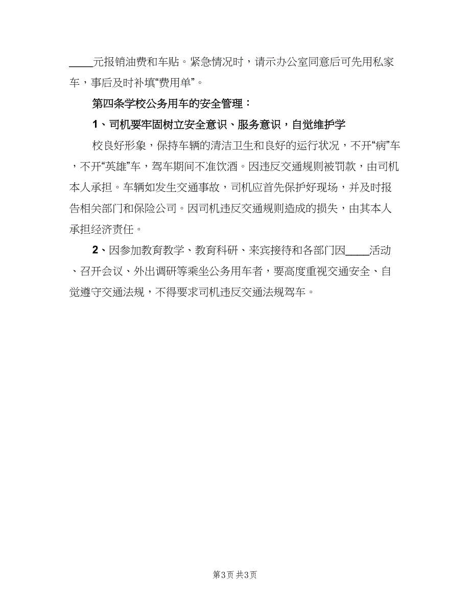 学校公务用车管理制度样本（二篇）.doc_第3页