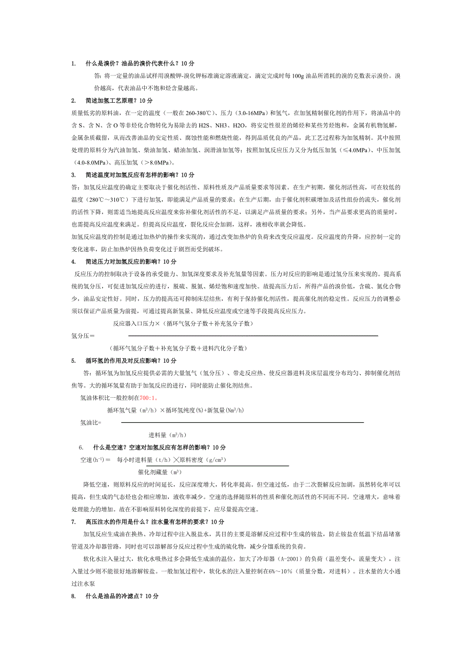 【题库】加氢精制考试题及答案(5)_第1页