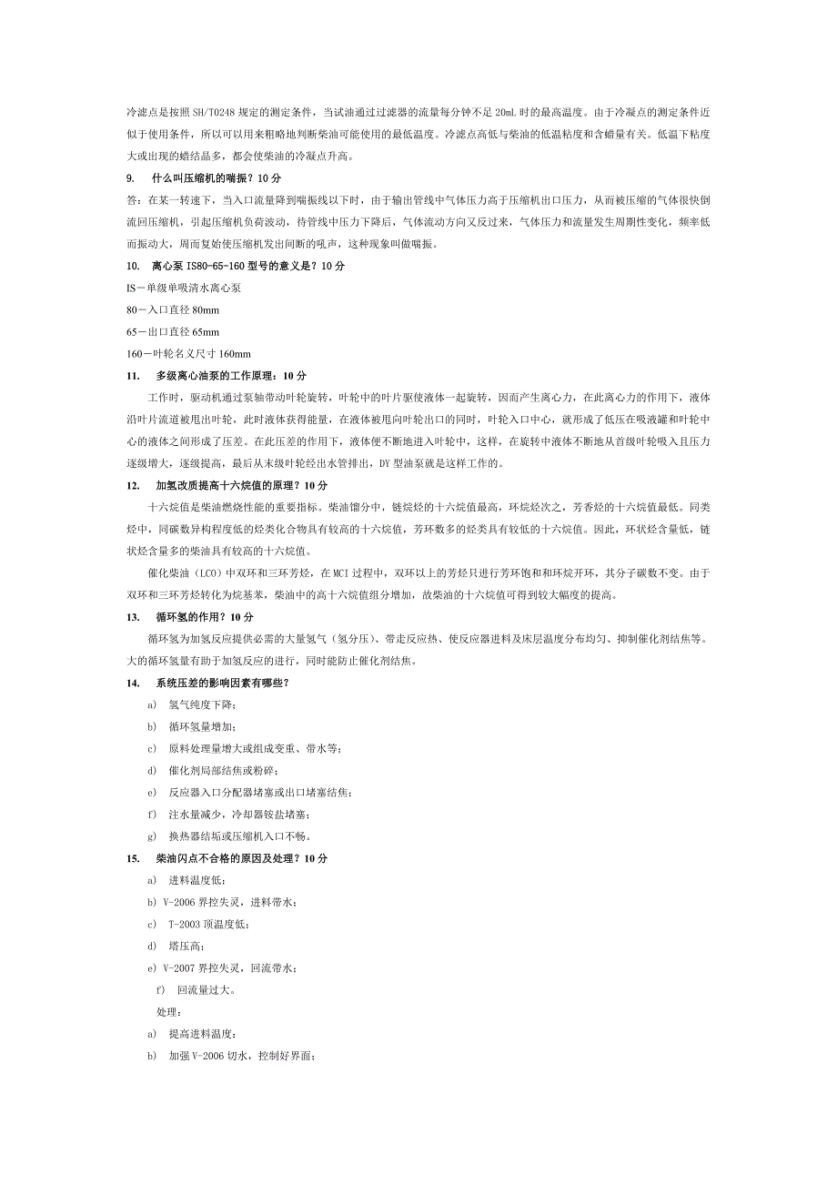 【题库】加氢精制考试题及答案(5)_第2页