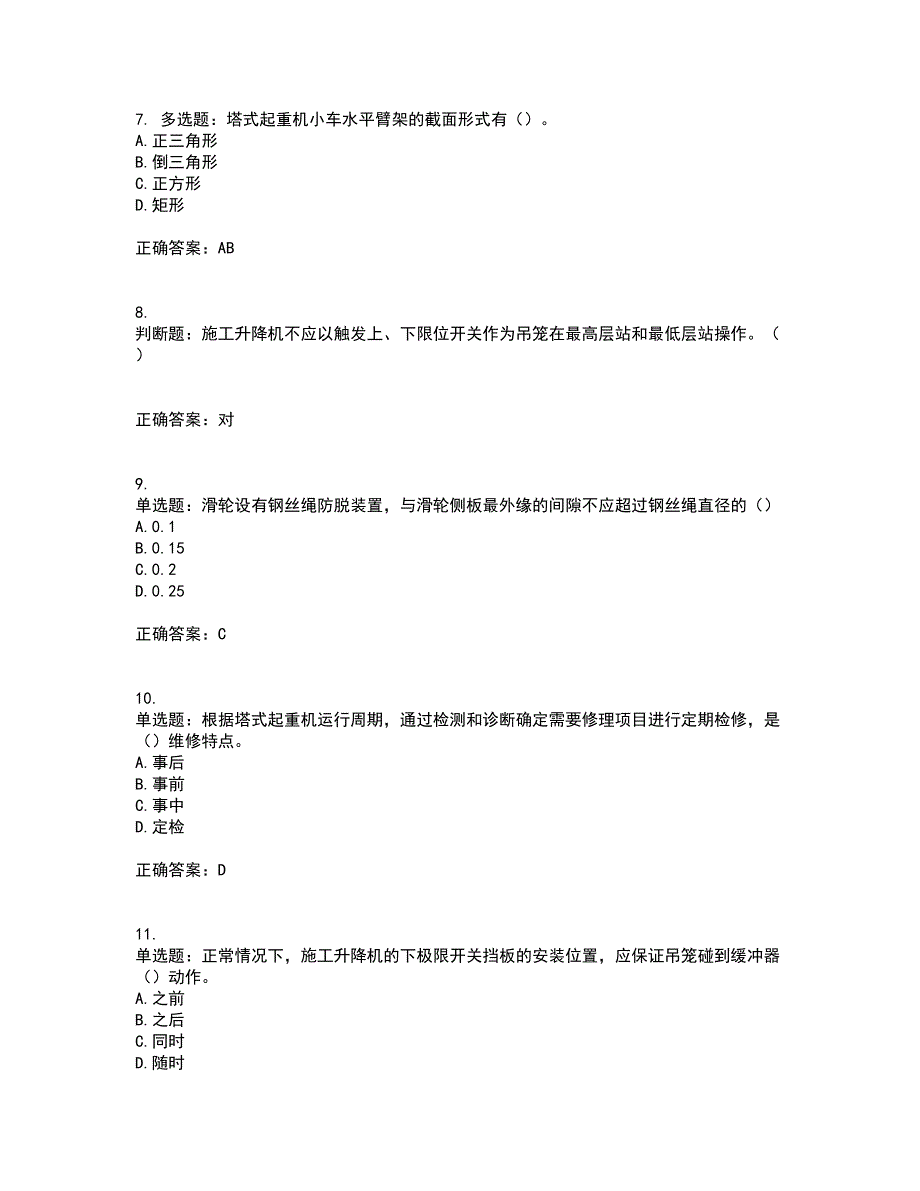 建筑起重机械安装拆卸工、维修工考前（难点+易错点剖析）押密卷附答案21_第2页