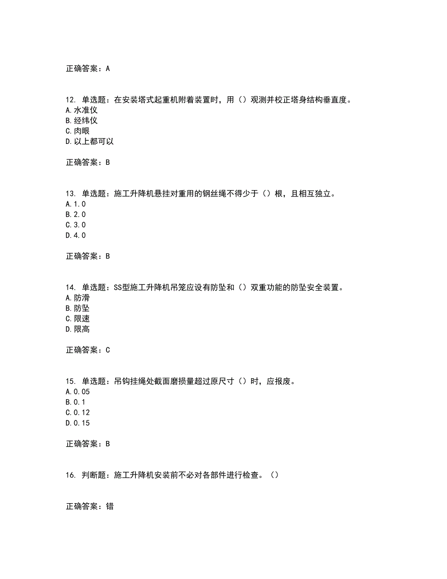 建筑起重机械安装拆卸工、维修工考前（难点+易错点剖析）押密卷附答案21_第3页