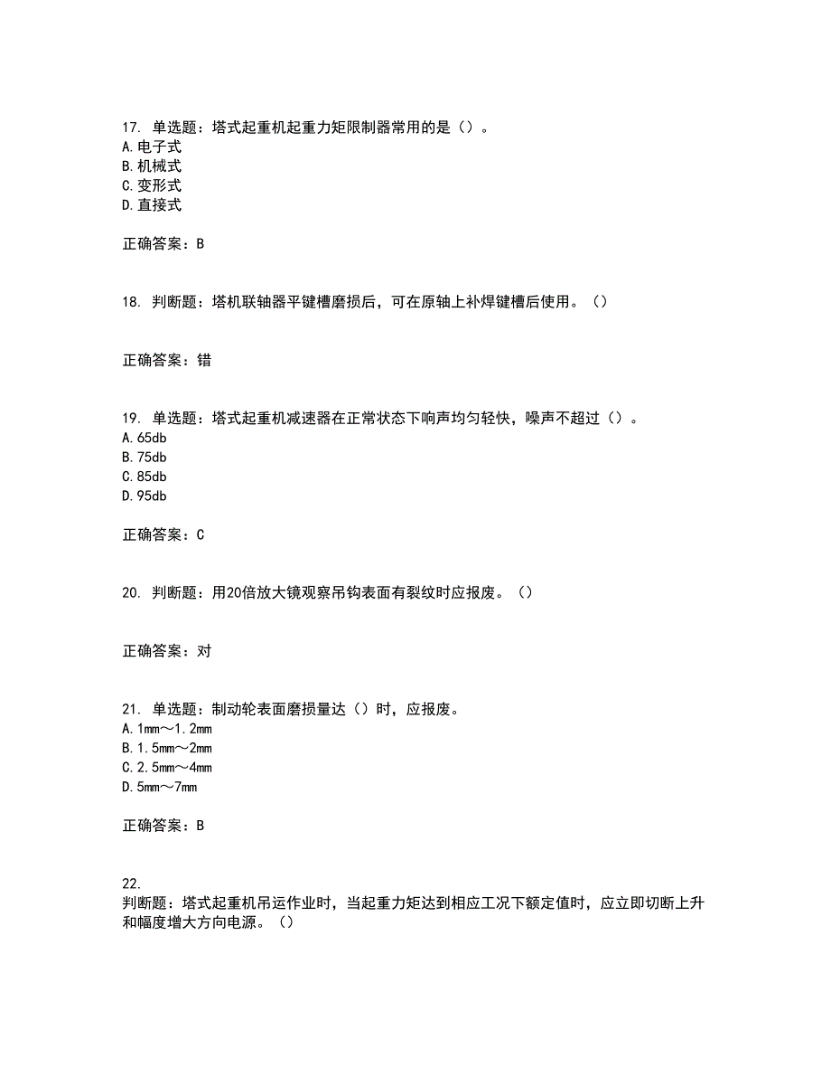 建筑起重机械安装拆卸工、维修工考前（难点+易错点剖析）押密卷附答案21_第4页