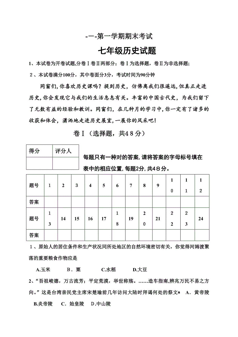 人教版七年级历册试题(含答案)详解_第1页