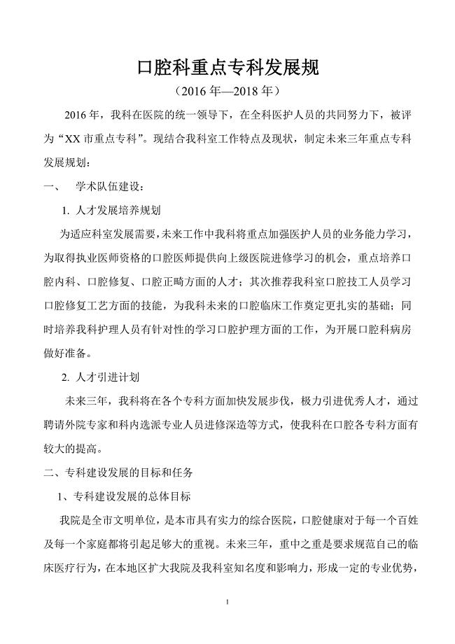 口腔科重点专科(学科)科室发展规划.doc