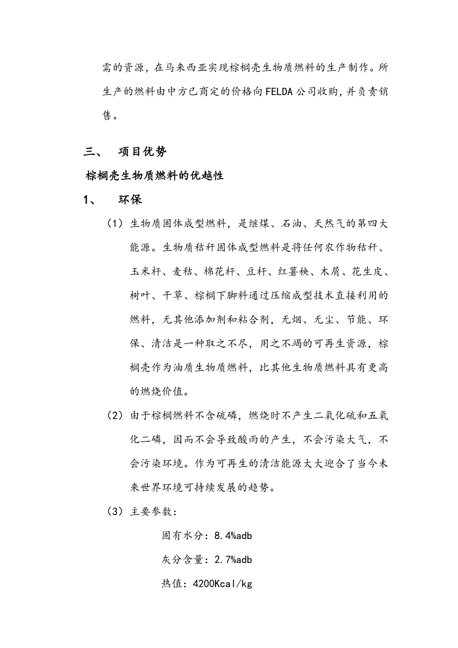 关于经营棕榈壳生物质燃料的分析_第3页