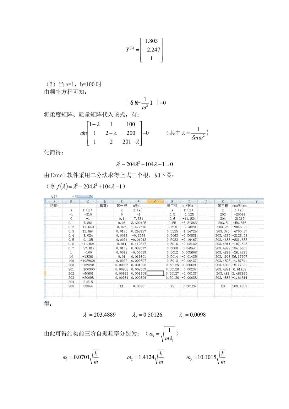 结构动力学小论文--三层框架的“鞭梢效应”.doc_第5页