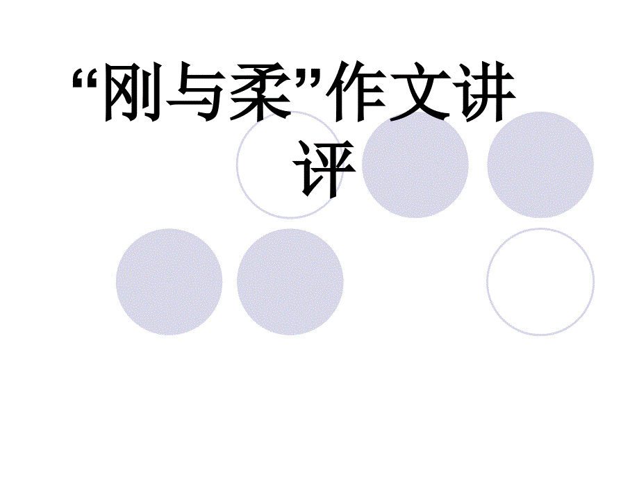 “刚与柔”作文讲评.ppt_第1页