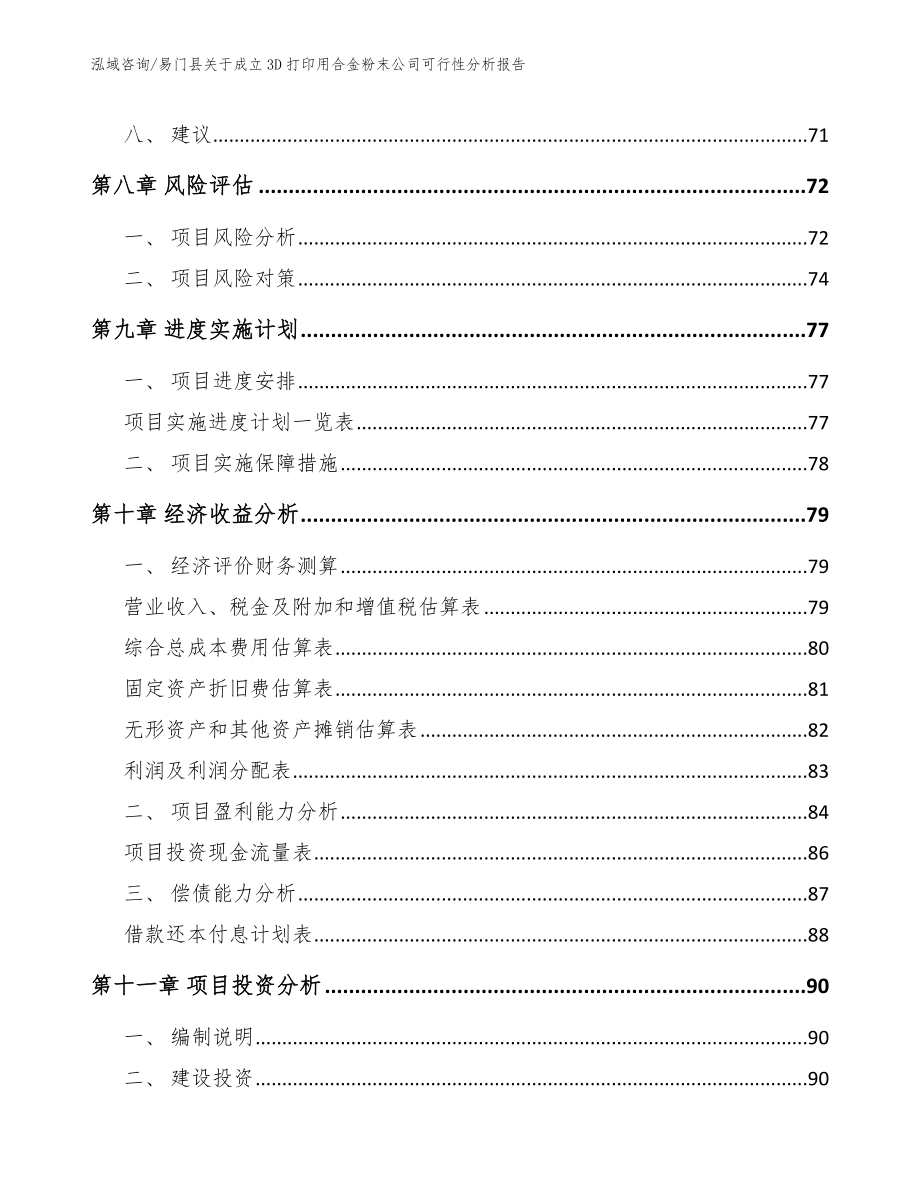 易门县关于成立3D打印用合金粉末公司可行性分析报告【范文模板】_第4页