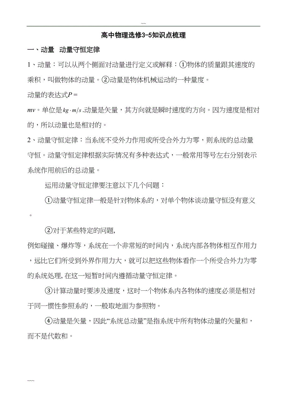 高中物理选修35知识点整理(3)(DOC 17页)_第1页