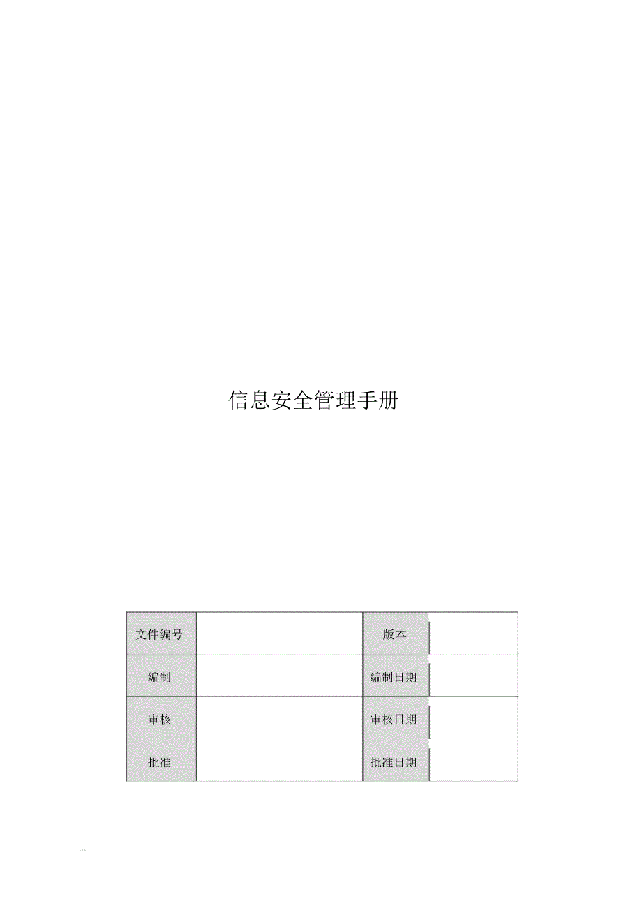 信息安全管理过程_第1页