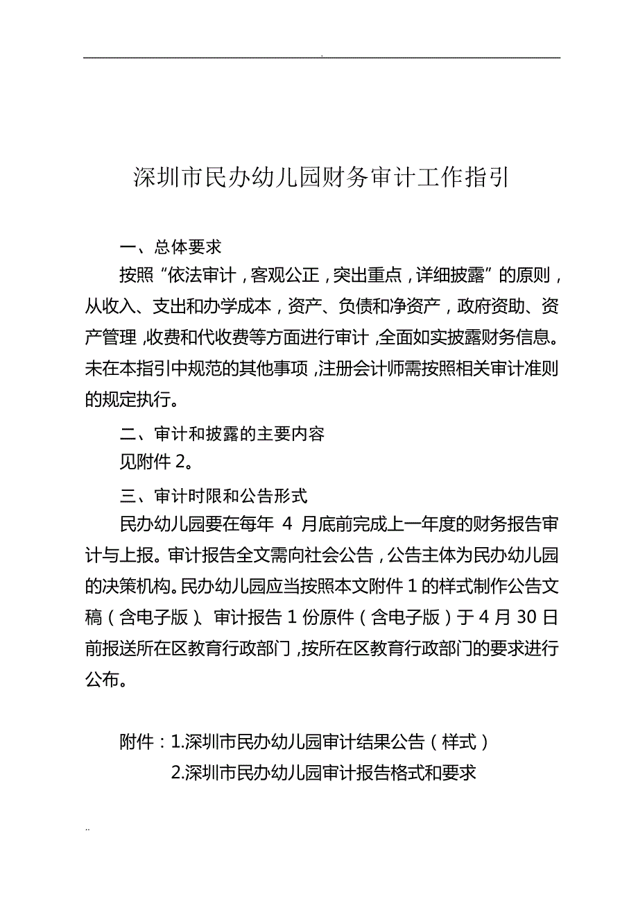 民办幼儿园财务审计工作指引_第1页
