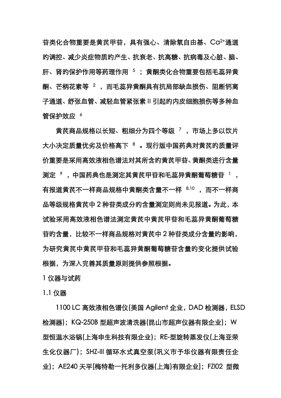 不同商品规格黄芪中2种苷类成分的含量测定2_第2页