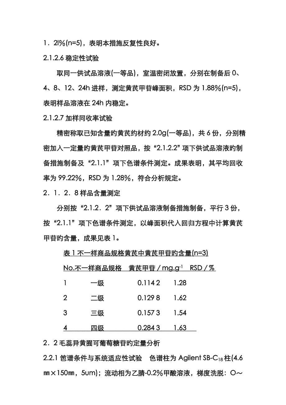 不同商品规格黄芪中2种苷类成分的含量测定2_第5页