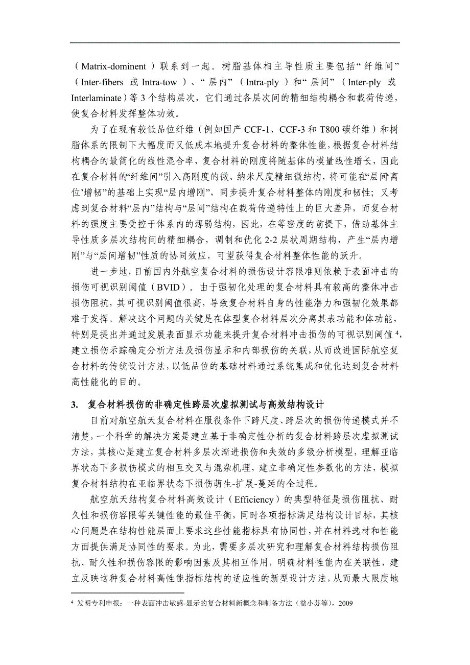 【基金标书】2010CB631100-先进复合材料空天应用技术基础科学问题研究_第3页