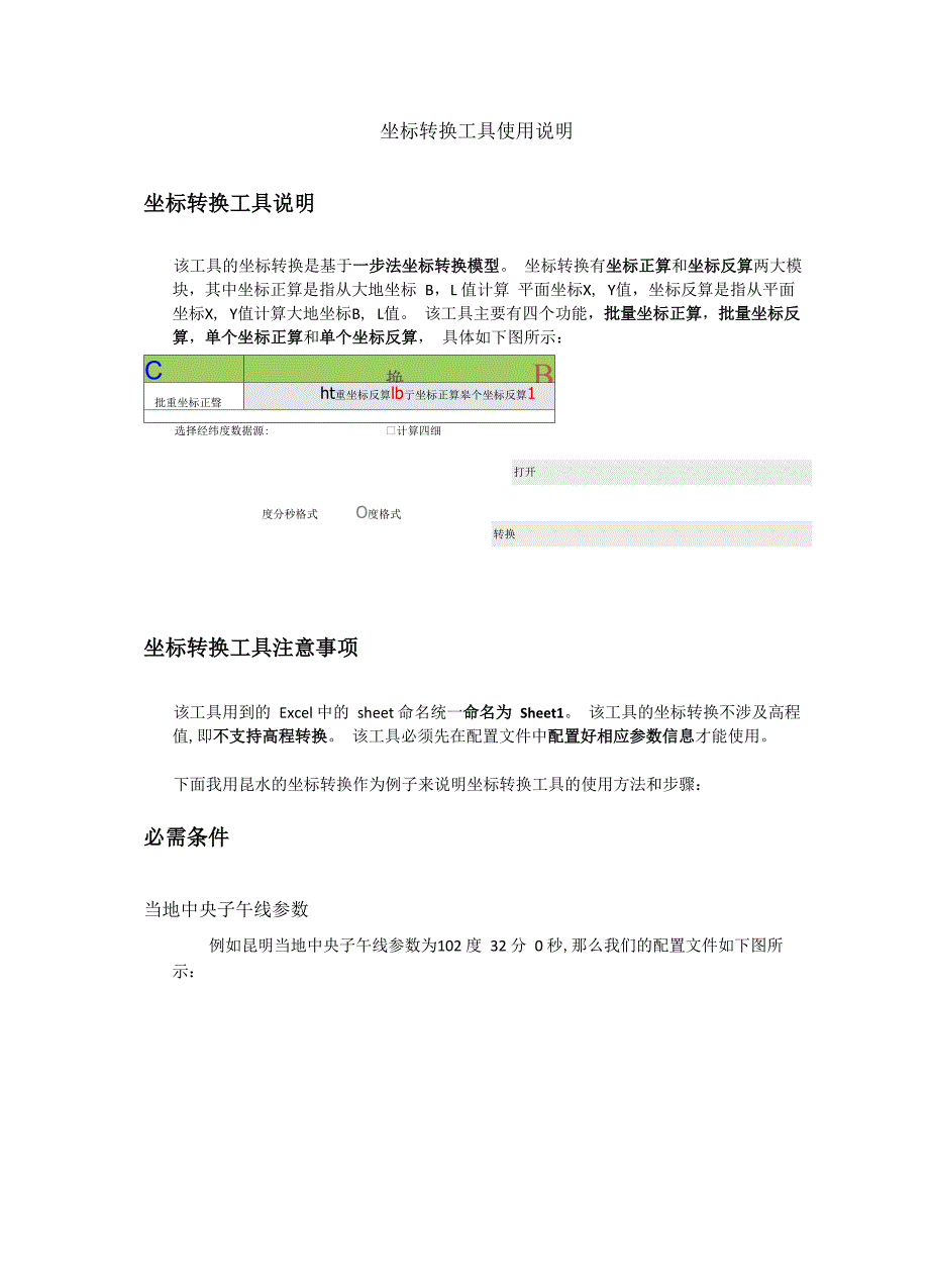 坐标转换工具使用文档_第1页