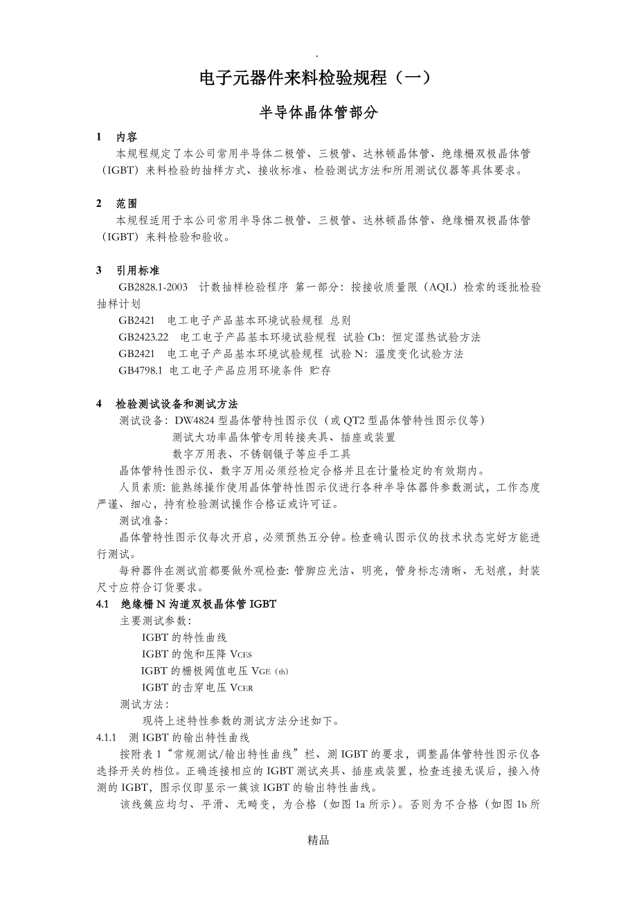 半导体二极管三极管来料检验规程_第1页