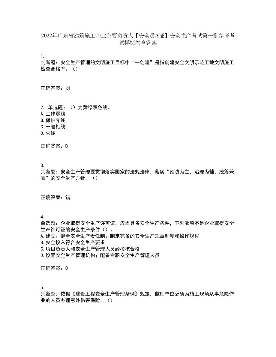 2022年广东省建筑施工企业主要负责人【安全员A证】安全生产考试第一批参考考试模拟卷含答案86_第1页