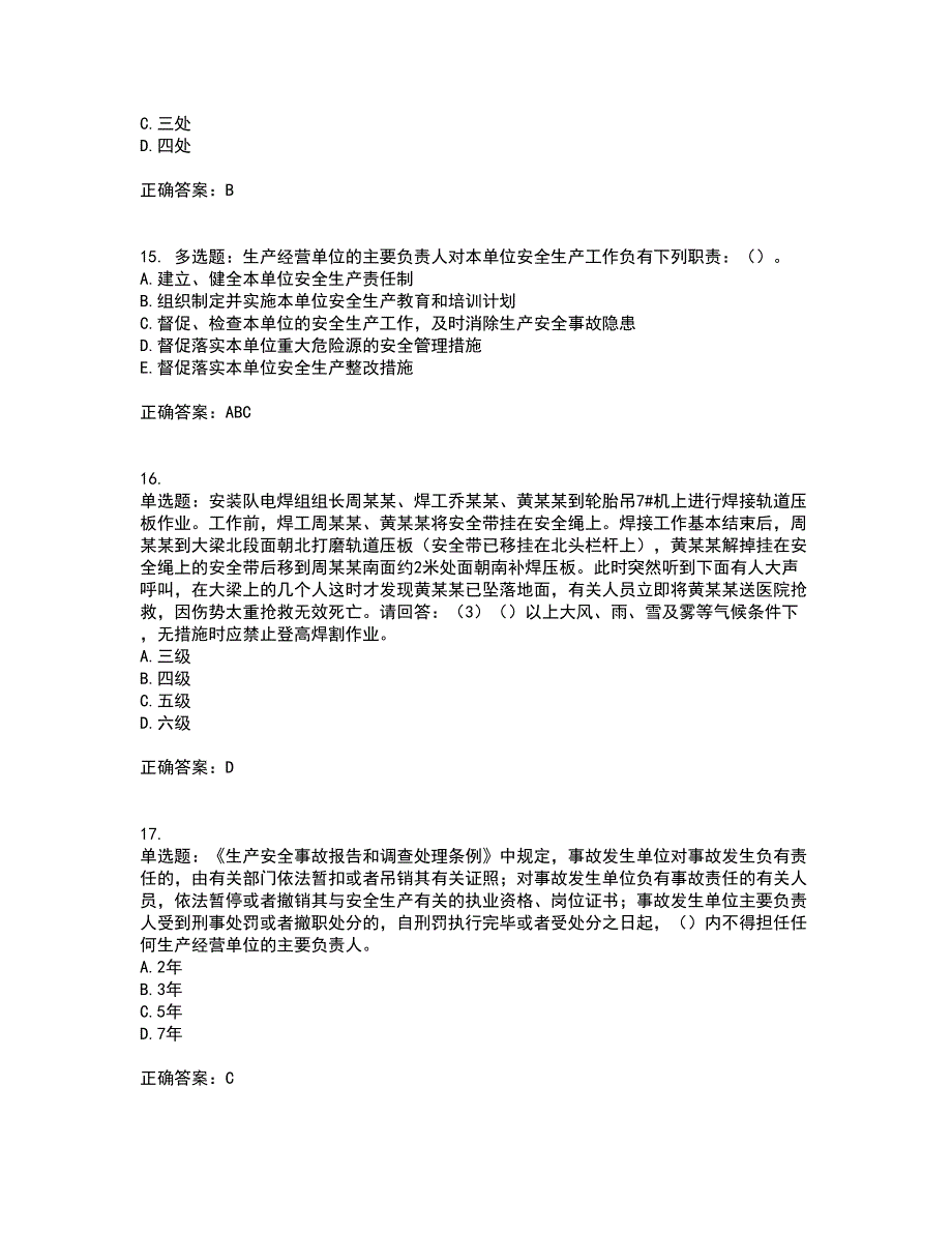 2022年广东省建筑施工企业主要负责人【安全员A证】安全生产考试第一批参考考试模拟卷含答案86_第4页