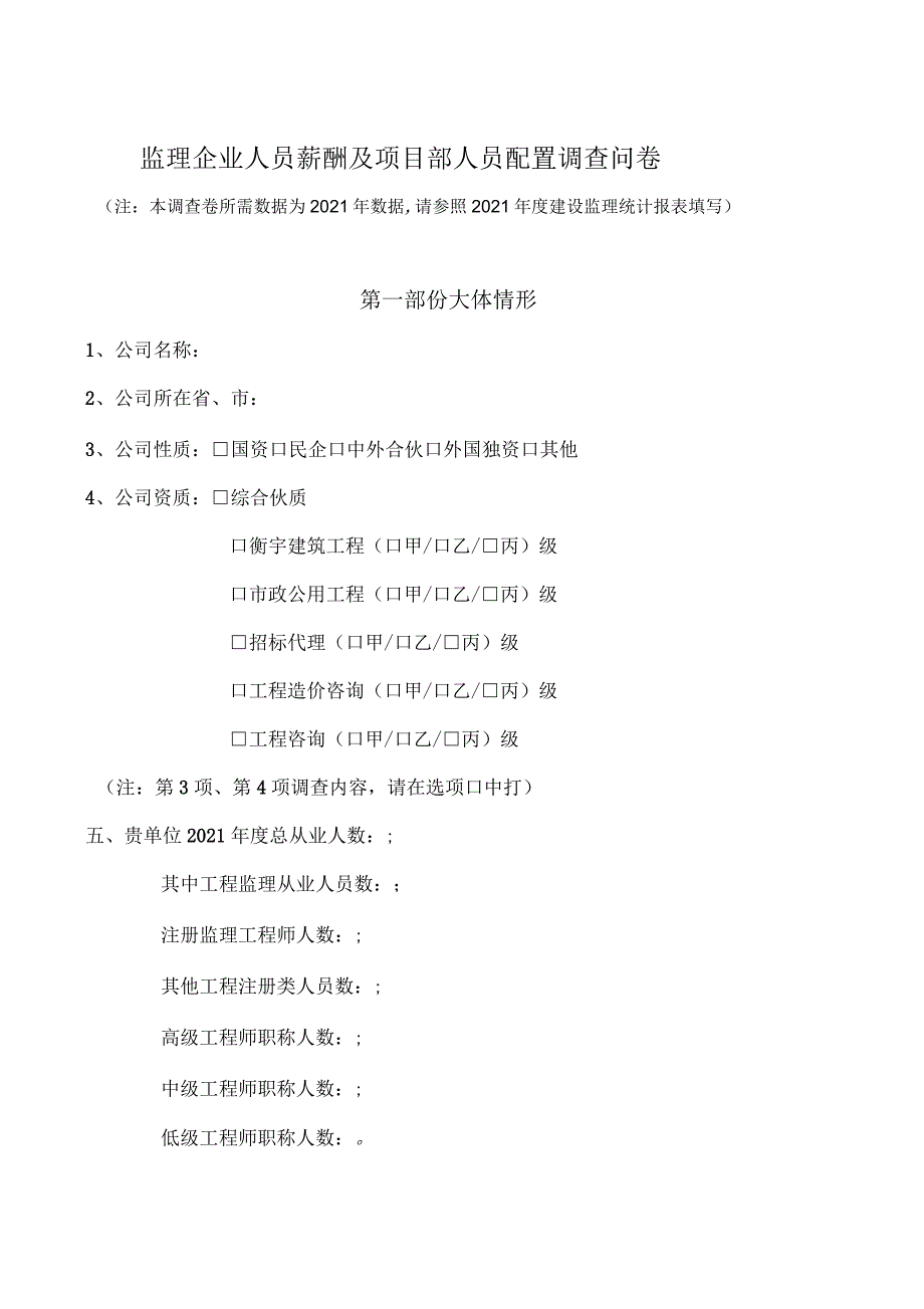 监理企业人员薪酬及项目部人员配置调查问卷_第1页