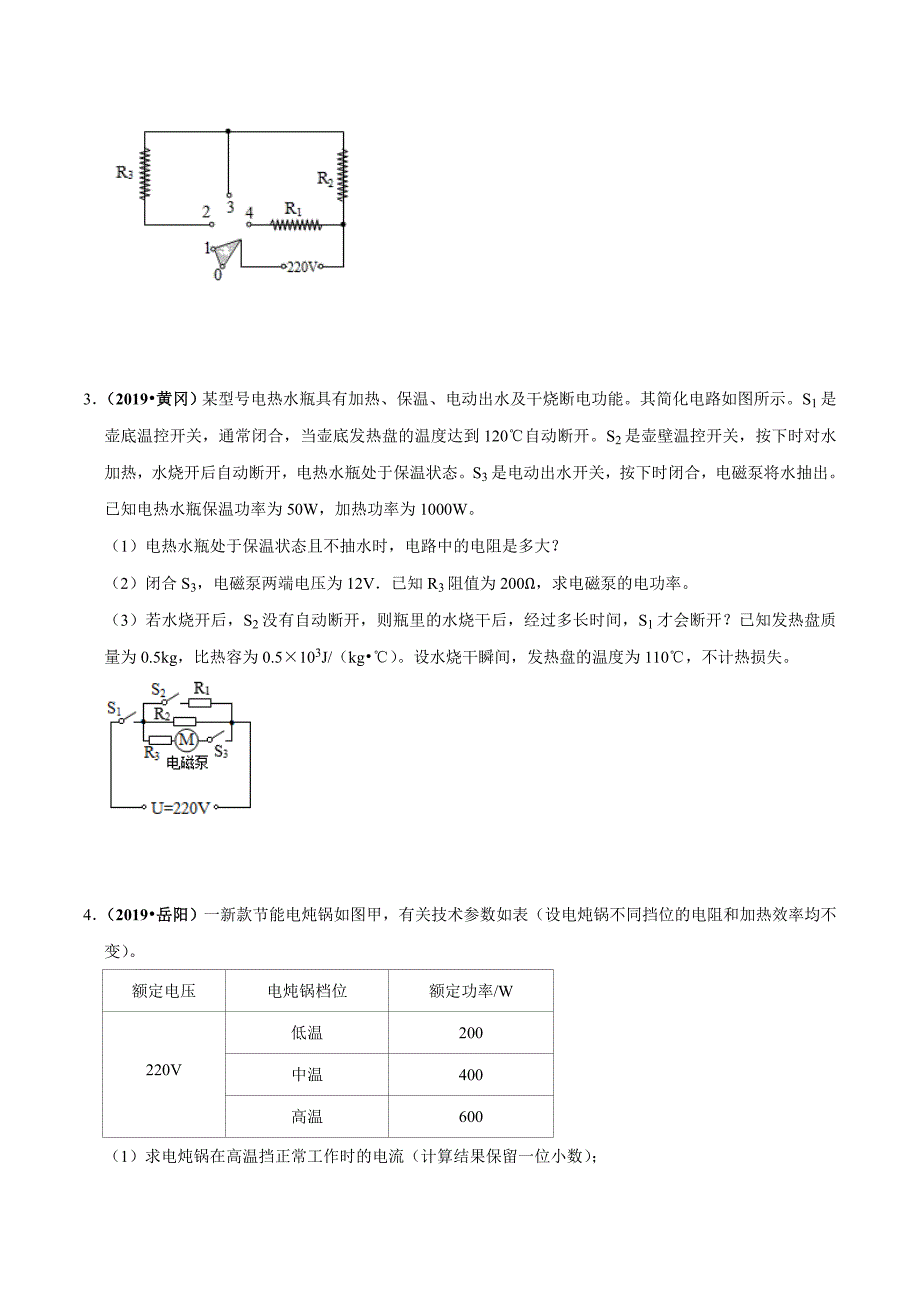 2021年中考物理压轴培优练专题19电热综合学生版_第2页