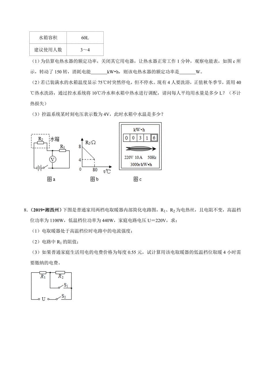 2021年中考物理压轴培优练专题19电热综合学生版_第5页