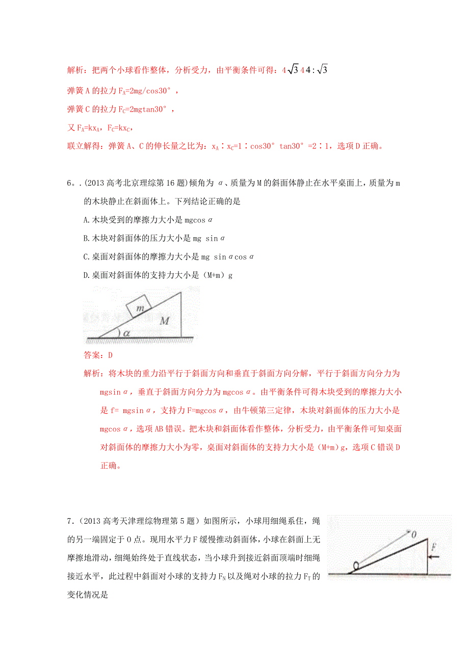 2013高考物理真题分类解析专题2相互作用_第3页