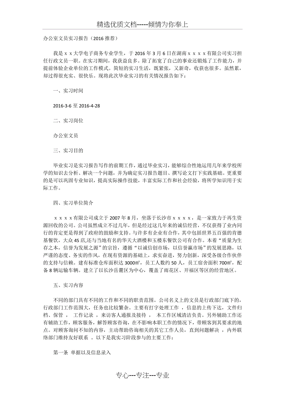 办公室文员实习报告(共9页)_第1页