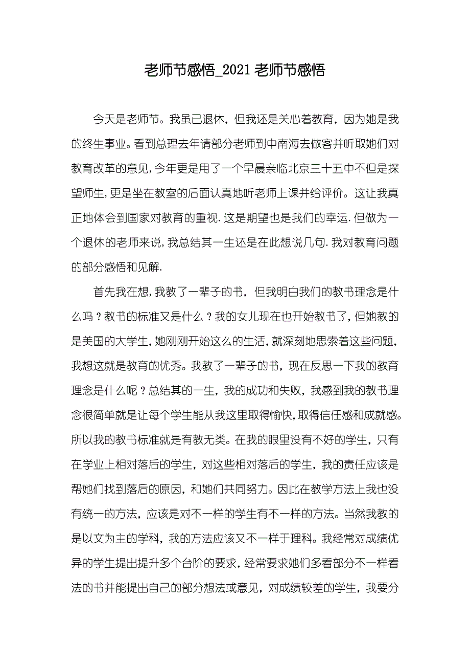 老师节感悟_老师节感悟_第1页