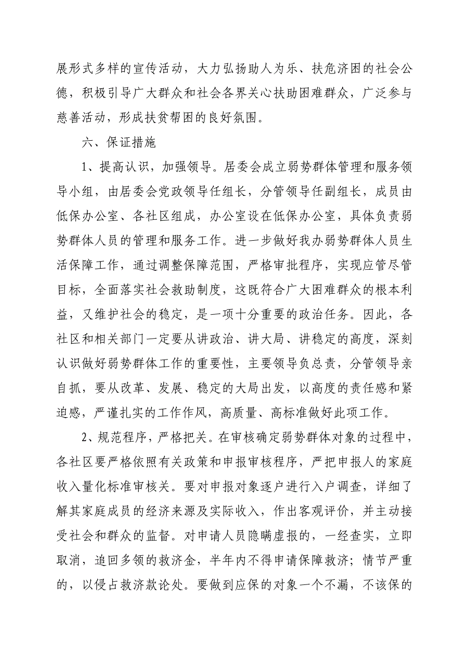 xx居委会救助帮扶弱势群体实施意见.doc_第4页