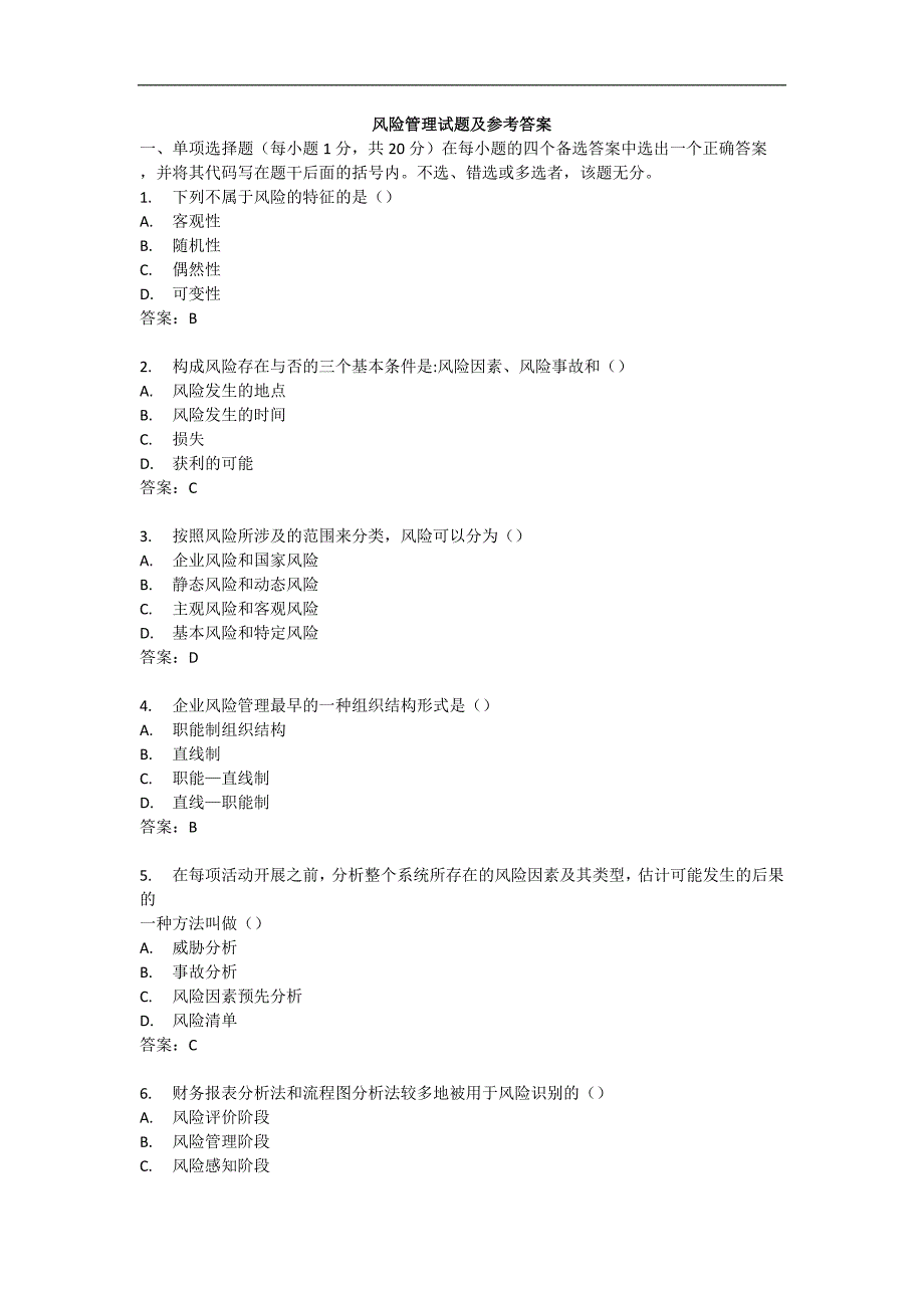 风险管理试题及答案.doc_第1页