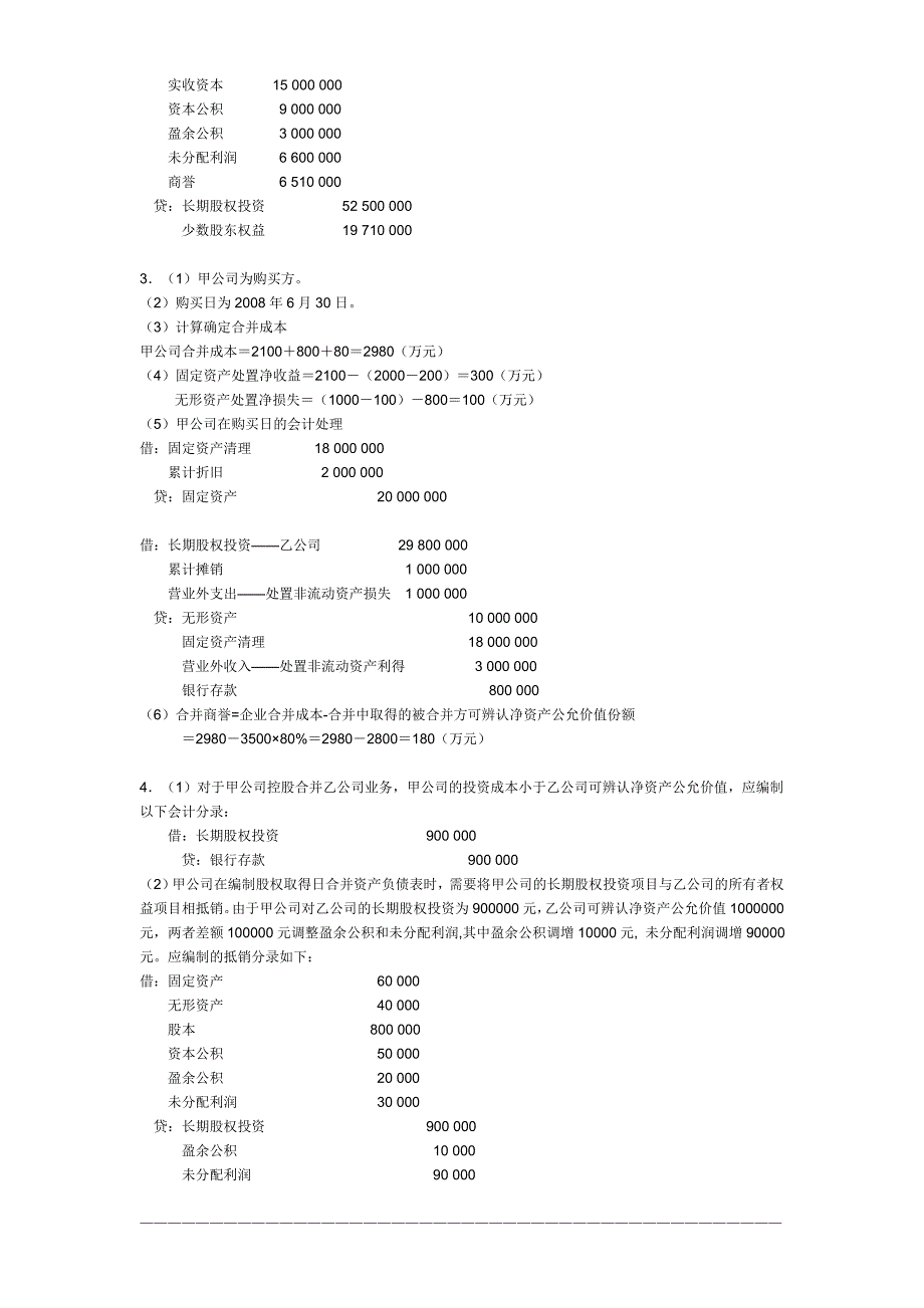 2012年电大高级财务会计形成性考核册1-4.doc_第2页