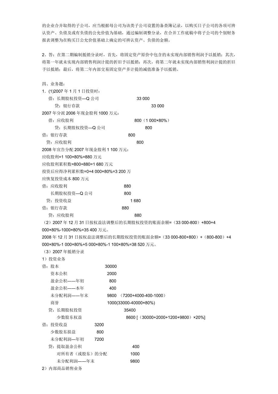 2012年电大高级财务会计形成性考核册1-4.doc_第5页