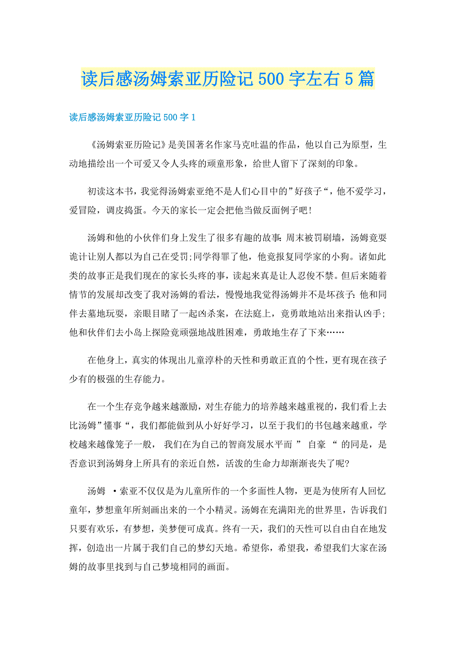 读后感汤姆索亚历险记500字左右5篇_第1页