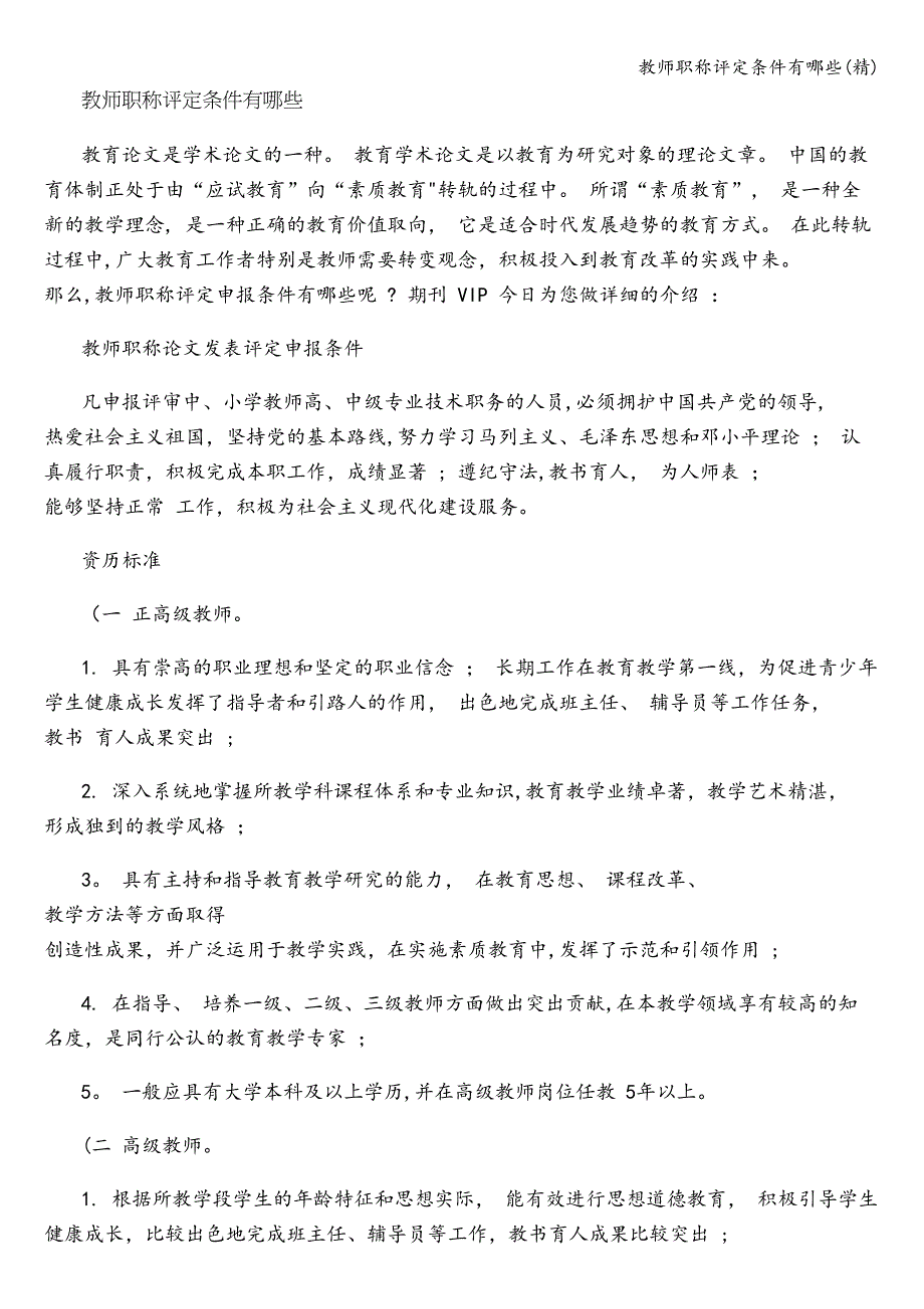 教师职称评定条件有哪些(精).doc_第1页