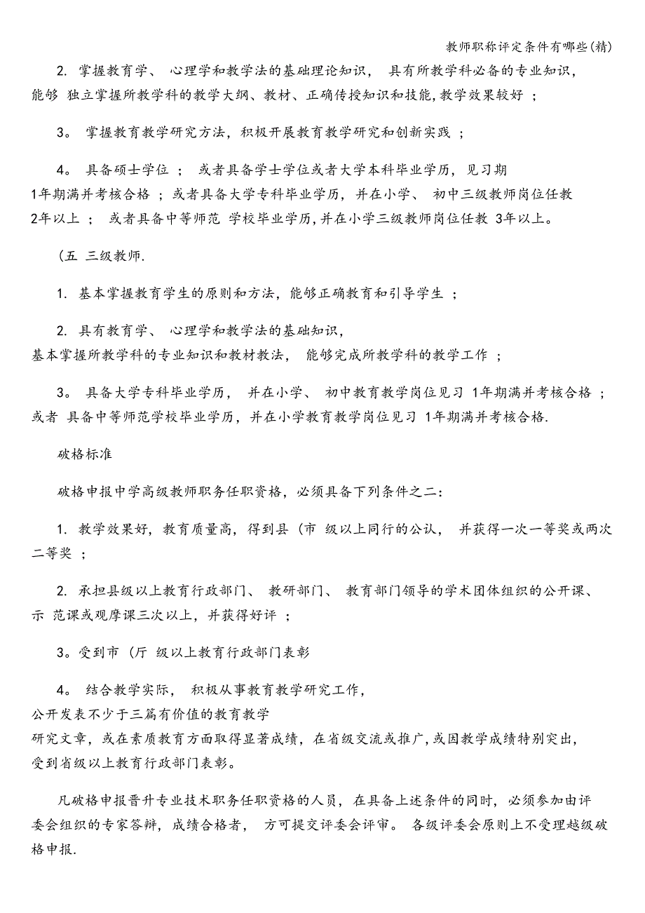 教师职称评定条件有哪些(精).doc_第3页