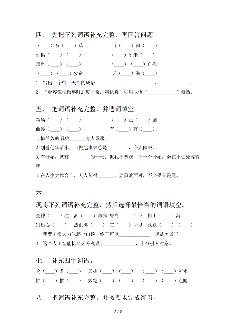 苏教版六年级下学期语文补全词语摸底专项练习题含答案_第2页