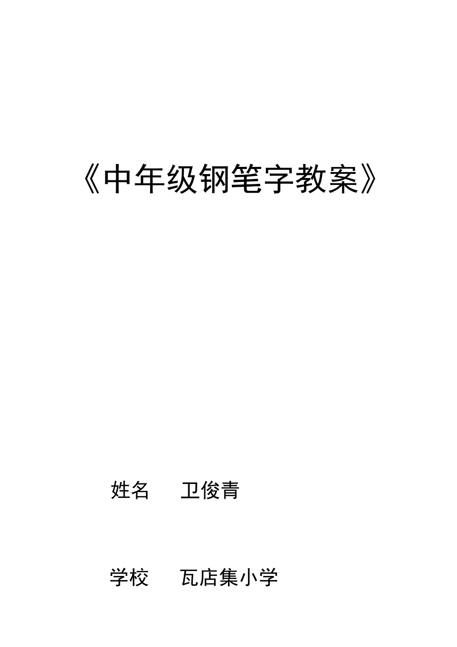 中年级钢笔字教案.docx_第1页