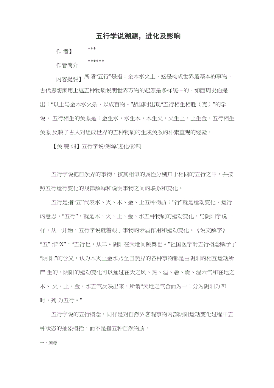 五行学说溯源进化及影响_第1页