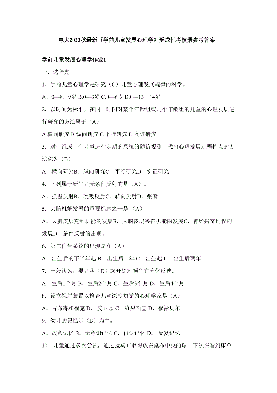 2023年电大秋学前儿童心理学形成性考核册参考答案.doc_第1页