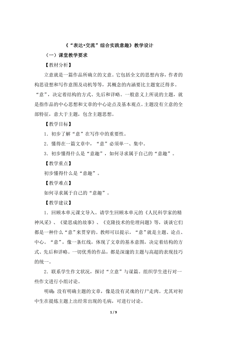 《“表达&#183;交流”综合实践意趣》教学设计1.doc_第1页