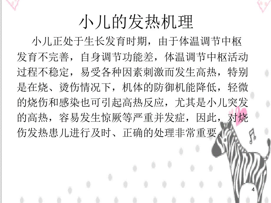 优质课件小儿高热护理_第4页