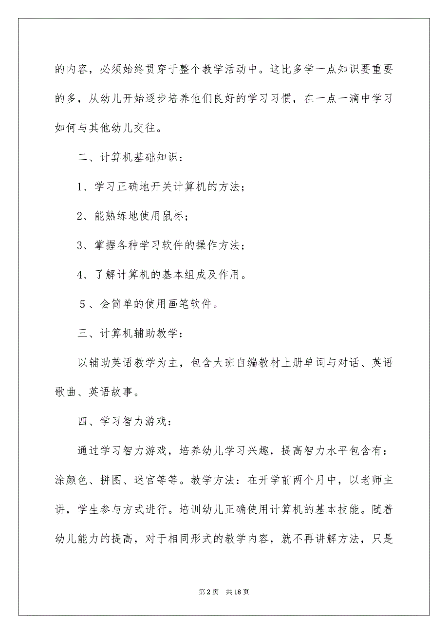 幼儿园大班第一学期教学计划_第2页